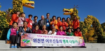 위천면, 어르신들과 국화꽃 나들이 다녀왔어요