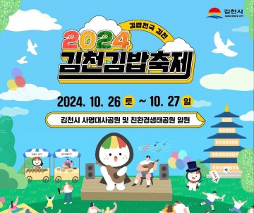 김천김밥축제, 과하천 물동이 축제 등 10여 개 행사 동시 개최