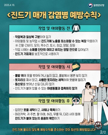 나주시, 진드기 감염병 ‘주의 경보’…예방수칙 실천 당부 