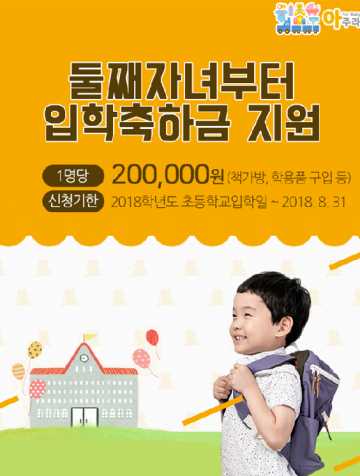 부산시, 둘째 자녀부터  입학축하금 1인당 20만 원 지원