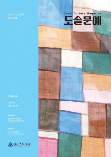 천안문화재단, 문화·예술 계간지 도솔문예 46호 발행