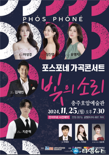 포스포네 가곡콘서트 ‘빛의 소리’, 충주에서 울려 퍼진다