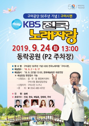 구미공단 50주년 기념,  "KBS 전국노래자랑 구미시편" 개최
