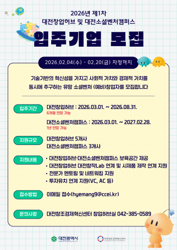 대전혁신센터, 창업허브 5곳·소셜벤처 3곳 입주 모집…2월 20일 마감