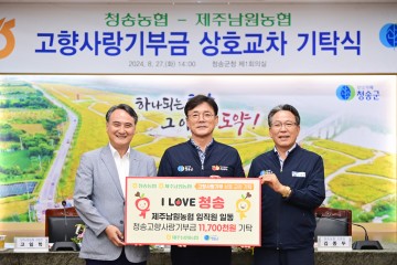 청송농협, 제주남원농협과 '고향사랑기부금' 상호 교차 기탁