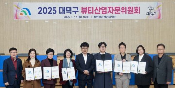 대전 대덕구, ‘K-뷰티 메카’ 도약…뷰티산업자문위원회 출범