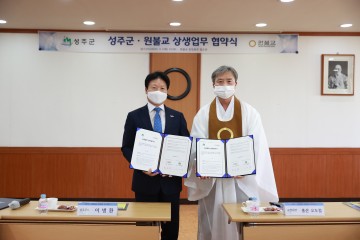 상생협력 위한 업무협약체결 한 성주군과 원불교 