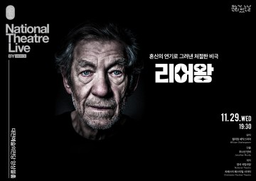 대전예술의전당, 문화가 있는 날Ⅳ NT Live ‘리어왕’ 상영