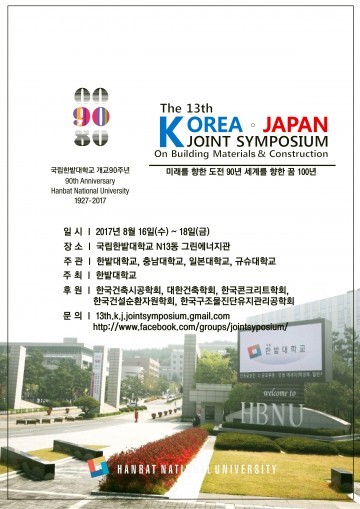 한밭대, 한국-일본 건축재료․시공 Joint Symposium 개최