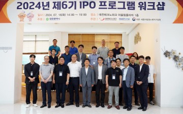 대전테크노파크, 6기 IPO 프로그램 워크숍 성료