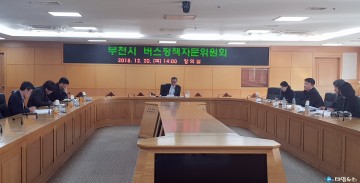 부천시, 대중교통 서비스 개선 위한 버스정책자문위원회 개최