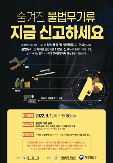 불법무기류 자진신고는  태안경찰서에 기간엄수해유