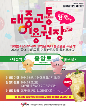 대전 0시 축제 가세요? 대중교통이 빠르고 편해요