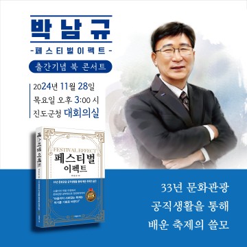 진도군, 공직자 ‘페스티벌 이펙트’ 발간 기념 북 콘서트