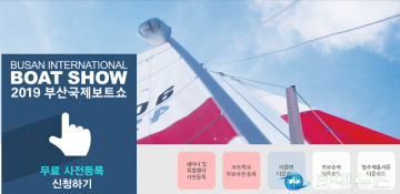 ‘2019 부산국제보트쇼’ 백스코서 28일 개막