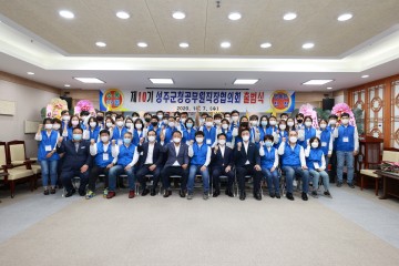 제10기 성주군청공무원직장협의회 출범