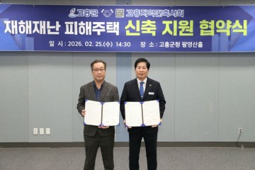 고흥군-고흥지역건축사회, 재난 피해 주택 지원 업무협약 체결 