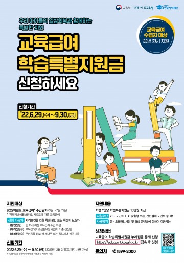 세종시교육청, 교육급여 학습특별지원금 신청하세요