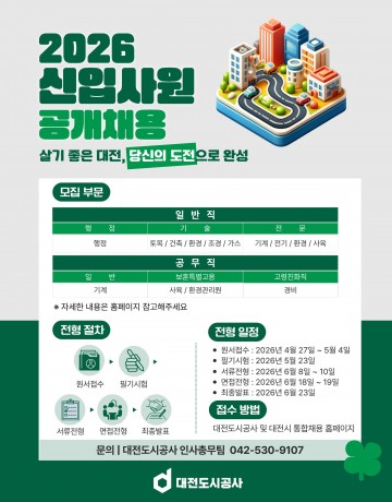 대전도시공사, 신입 20명 공개채용 실시
