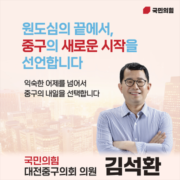김석환 중구의회 의원, 중구청장 출마 선언…“권역별 처방”