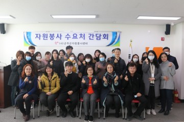 자원봉사단체장간담회 개최 한 (사)군위군자원봉사센터