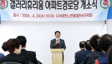대전 서구, 갤러리휴리움아파트경로당 개소