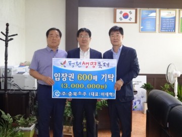 ㈜충북소주  청원생명축제 입장권 내수읍  600매 전달