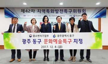 광주 동구 문화예술특구  지정