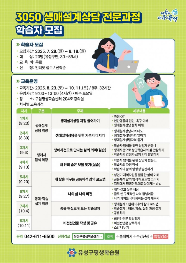 대전 유성구, 중장년 대상 ‘3050 생애설계상담’ 교육 운영