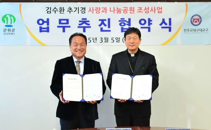 군위군, 천주교 대구대교구와 「김수환 추기경 사랑과 나눔공원 조성사업」업무추진 협약 체결