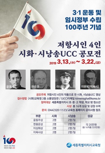세종시교육청, 저항시인 4인 시화·시낭독 UCC 공모전 개최