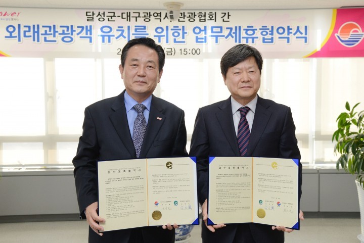 달성군, 외래 관광객 유치를 위해  대구광역시 관광협회와 MOU 체결