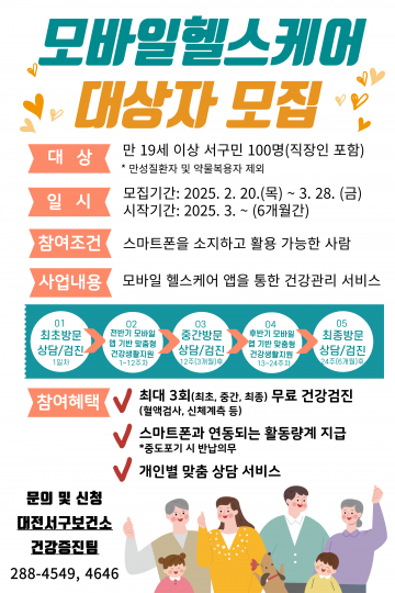 대전 서구, ‘모바일헬스케어 사업’ 실시