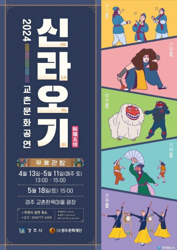 경주시, 봄 맞아 전통 마당극인‘신라오기’공연 펼친다