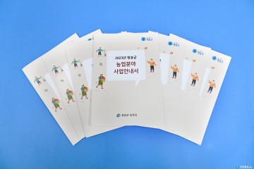청송군, 올해 주요 농업지원사업‘한눈에’