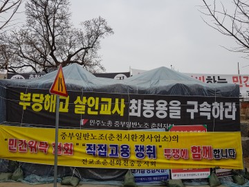 “부당해고 살인교사” 최동용 을 구속하라! 천막농성