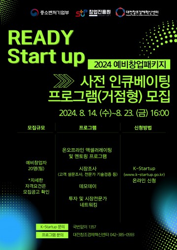 대전혁신센터, ‘사전 인큐베이팅 프로그램(거점형)’ 모집