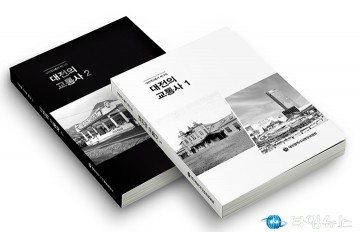 대전시, ‘대전의 교통사’ 발간…교통으로 본 도시 성장사