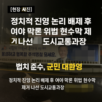 태안군 도시교통과 가순선 과장, 연휴 전 불법현수막 전면 제거 ‘전쟁