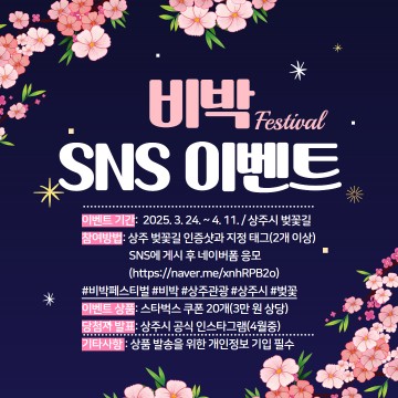 상주시, 비박페스티벌과 함께하는 벚꽃길 SNS 인증 이벤트 진행