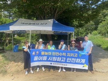 대전시교육청, 피서철 물놀이 안전수칙 홍보 캠페인 실시