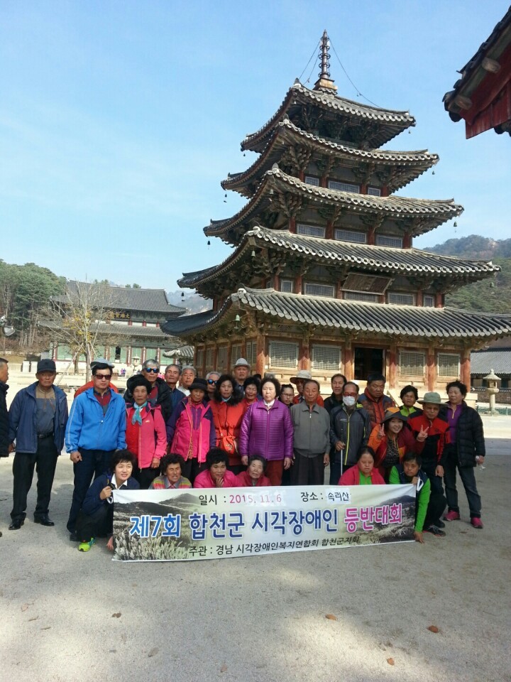 2015년 합천군 시각장애인 등반대회
