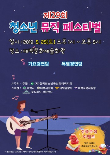 태백 제29회 청소년 뮤직 페스티벌 개최