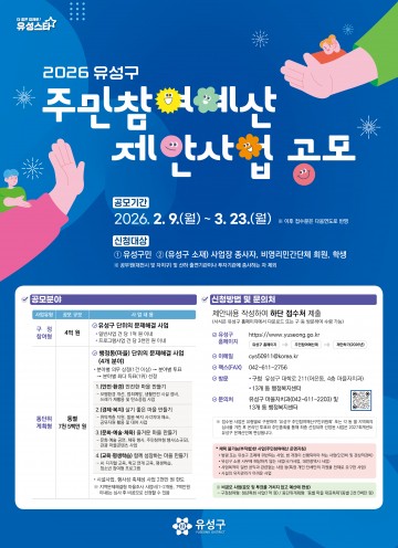 대전 유성구, 주민참여예산 18억 공모…3월 23일까지 제안 접수