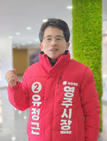 유정근 영주시장 예비후보, 국힘 ‘첨단산업특위 부위원장’ 파격 발탁… 영주 미래 먹거리 ‘중앙 통로’ 뚫었다