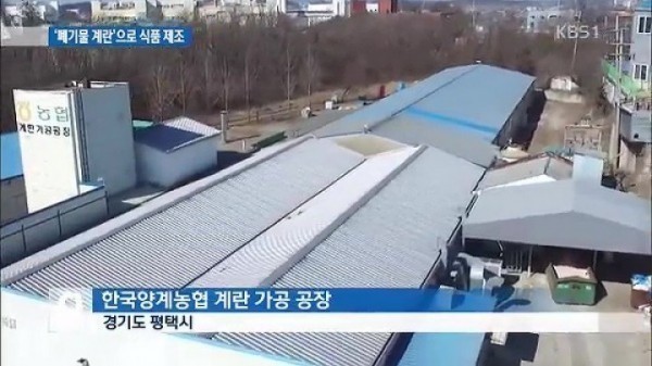 평택시,한국양계농협 계란가공공장 "잠정폐쇄" 출입구 통제