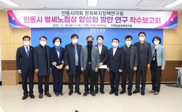 안동시의회 문화복지정책연구회 안동시 영세노점 양성화 방안 연구 착수보고회 