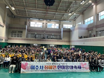 여수시, 제45회 장애인의 날 기념행사 성료 