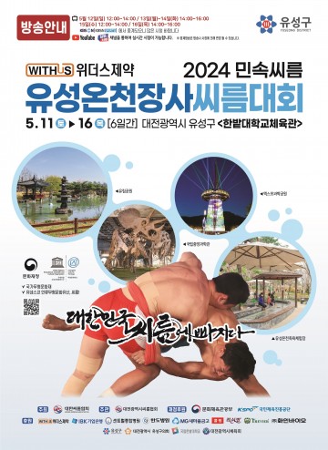 대전 유성구, 민속씨름 유성온천장사씨름대회 개최