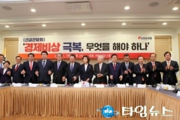 자유한국당, 경제4단체 초청 긴급간담회 개최   